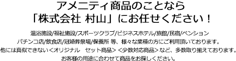 アメニティ商品のことなら「株式会社 村山」にお任せください!